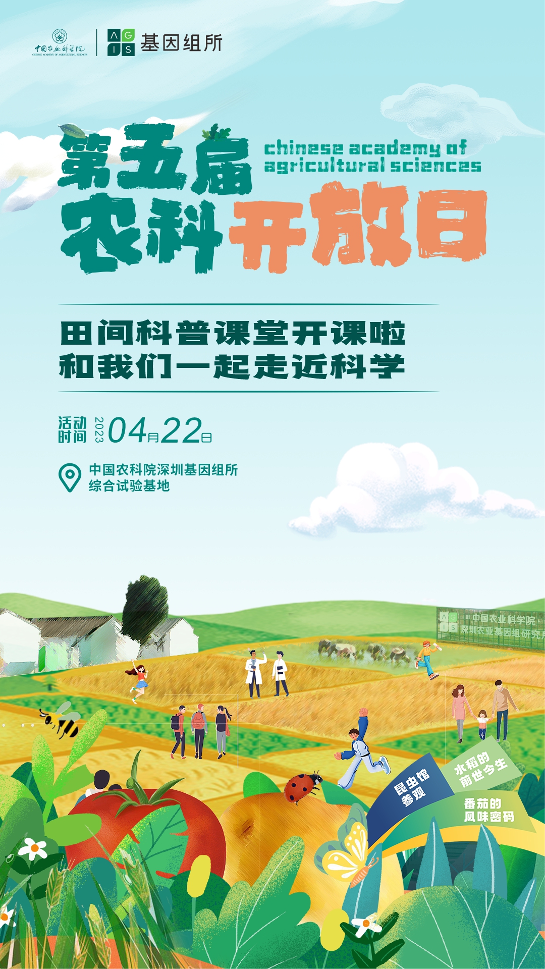 基因組所第五屆農科開放日豎板海報.jpg