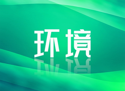環(huán)境.jpg